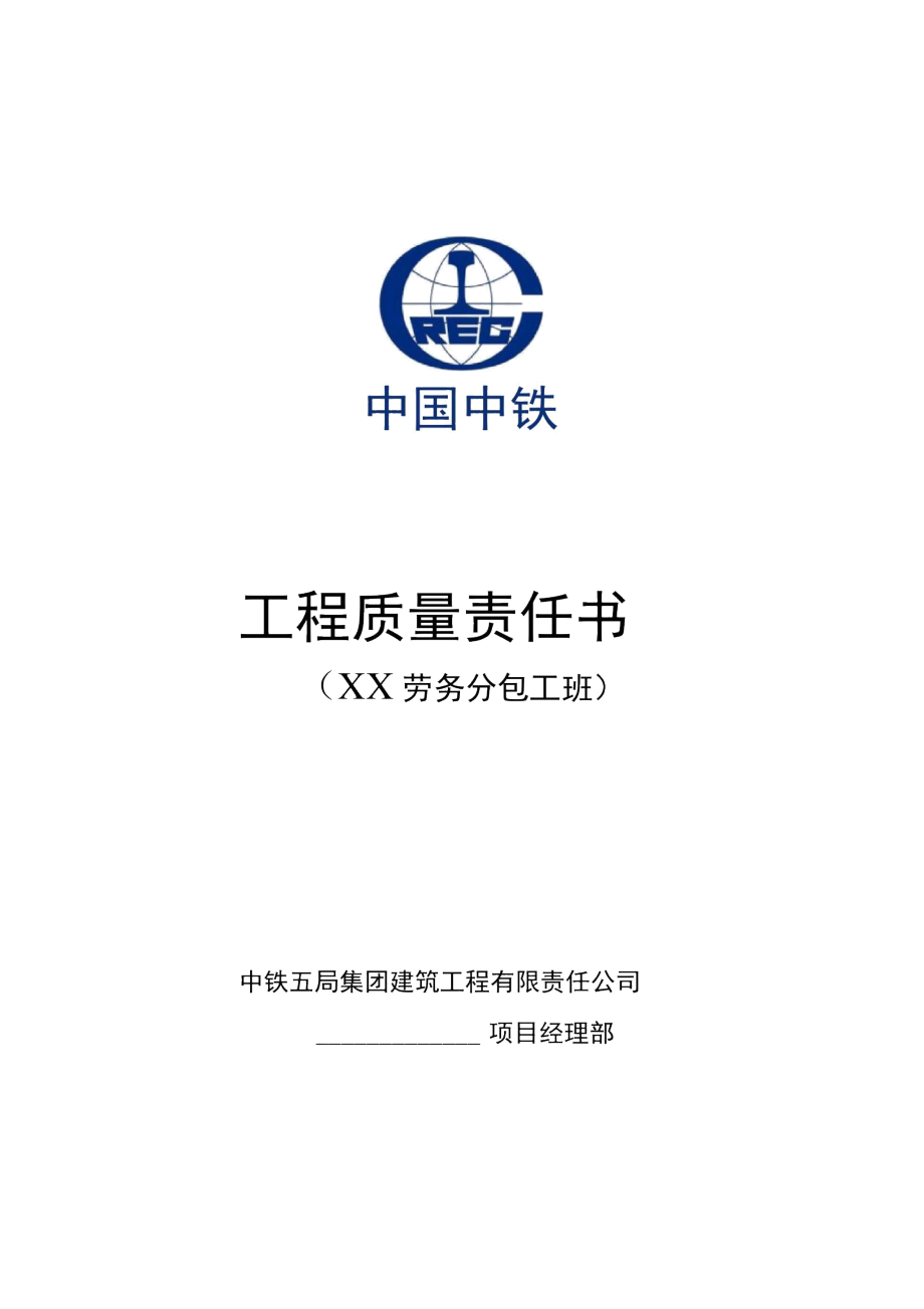 工程質(zhì)量責(zé)任書(shū)（勞務(wù)分包隊(duì)伍）——建筑物清潔服務(wù)